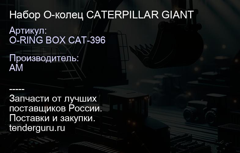 O-RING BOX CAT-396 Набор О-колец CATERPILLAR GIANT | купить запчасти